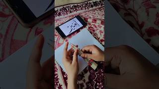 Learn "Ameer" Arabic Name Calligraphy for beginners✨ #art #shorts #learning
