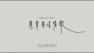 gareth.t - 用背脊唱情歌 canon in d (lyric video)