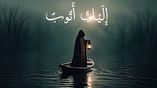 إليك أتوب - Deep House & Oud (Official Audio)