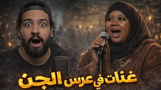 نورة الطقاقة أشهر مغنية غنات فعرس الجن واعتازلات من بعد ماعاشت أخيب ليلة فحياتها😱قصة حقيقية