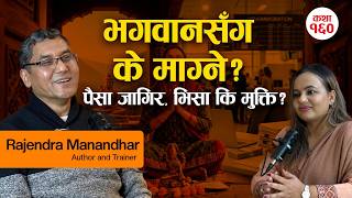 भगवानसँग के माग्ने:विदेशको भिसा,पैसा,जागिर कि मुक्ति? पूर्वजन्म थाहा पाएर के काम?-Rajendra Manandhar