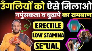 रोज़ उँगलियों को ऐसे मिलाओ: नपुंसकता और बुढ़ापे के रोगों का नाश होगा | Yoga for Old Age & Se*ual