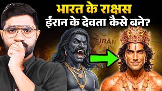 भारत के राक्षस ईरान के देवता कैसे बने ? | धर्म, भाषा और खून का कनेक्शन