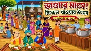 ফ্রি চিকেন ভোজ! গ্রামে যা হলো দেখলে অবাক 😲 | Gopal Bhar | New Episode 2026