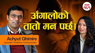 म कालो छु तर मलाई रातो रङ्ग मन पर्छ,त्यो अँगालोको तातो मन पर्छ - अच्युत घिमिरे | Real Story Time