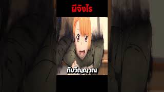 ผีจังไร 😂  #anime #อนิเมะ