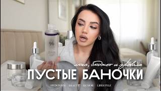 Пустые баночки: люкс, бюджет и провалы | что реально стоит покупать