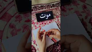 Learn how to write "Mout"in Arabic Calligraphy for beginners✨ #art #shorts #learning