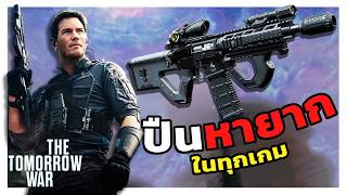 แต่งปืนตามหนัง The tomorrow war หาตั้งนานกว่าจะมีเกมที่แต่งปืนนี้ได้ !!