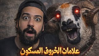فالعيد الكبير شرينا خروف مملوك من الجن وكانت فيه واحد العلامة😱قصة حقيقية فعيد الأضحى