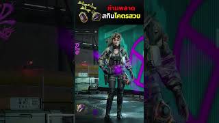 เตือนรอบสุดท้ายก่อนเสียดายอดได้สกินระดับตำนาน