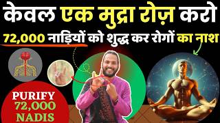 केवल एक मुद्रा रोज़ करो: 72,000 नाड़ियों को शुद्ध कर रोगों का नाश होगा | Best Mudra for Purify Nadis