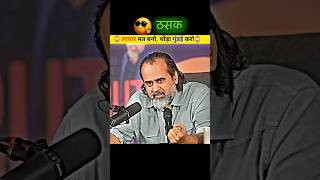 झुकना बंद करो, ठसक लाओ 🔥 #acharyaprashant #selfrespect #innergrowth  #shortvideo #shorts