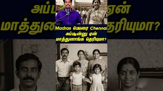 Madras பெயரை Chennai அப்படின்னு ஏன் மாத்துனாங்க தெரியுமா? #tamilguru #tamilinformation