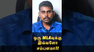 MLA வுக்கு பென்ஷன் எவ்வளவு?