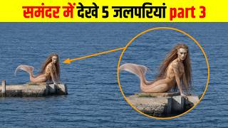 समंदर में देखे गए 5 रहस्यमई जलपरियां | 5 Mysterious Mermaids Spotted in the Ocean” part 3