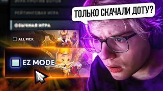 Я УПРОСТИЛ ДОТУ СДЕЛАВ ЕЁ САМОЙ ЛЕГКОЙ ИГРОЙ В МИРЕ!