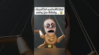 අමුතු ප්ලාස්ටික් සැත්කම් 😰💀 #sinhala #horror #horrorstories #creepy #creepystories #documentary