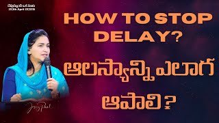 ఆలస్యాన్ని ఎలాగ ఆపాలి? || How to stop Delay? || Jessy Paul || Telugu Sermon